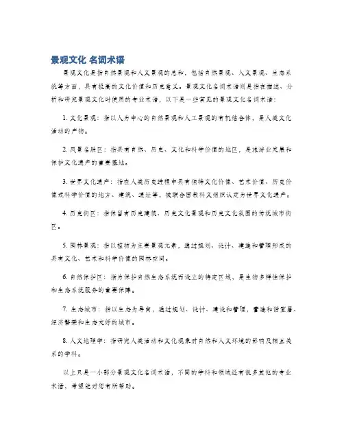 景观文化 名词术语