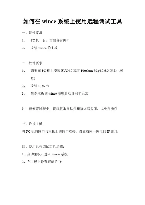 如何在wince系统上使用远程调试工具