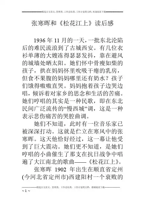 张寒晖和《松花江上》读后感