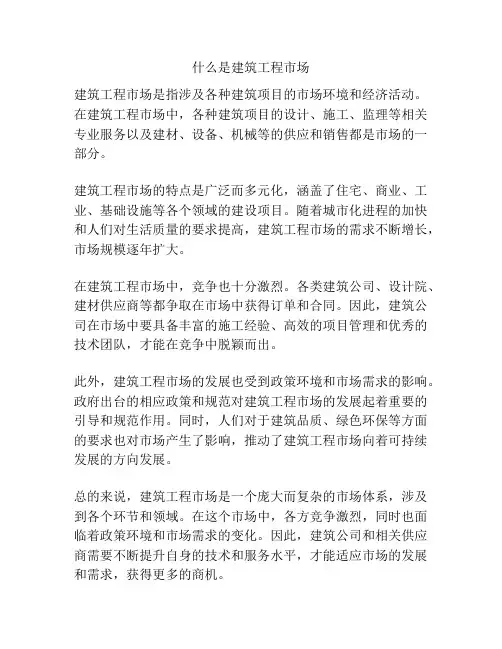 什么是建筑工程市场