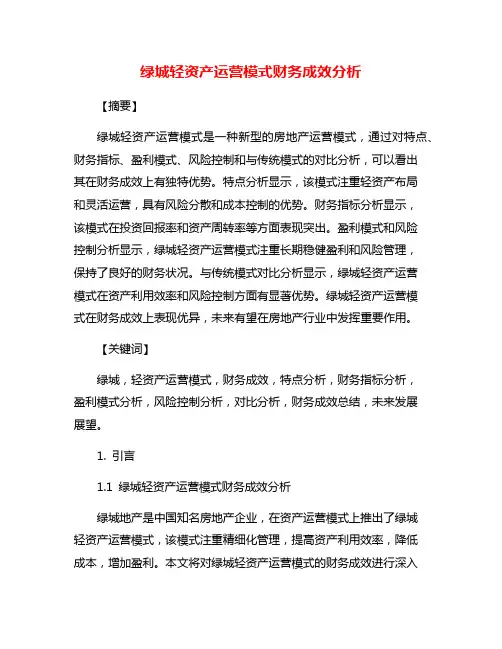 绿城轻资产运营模式财务成效分析