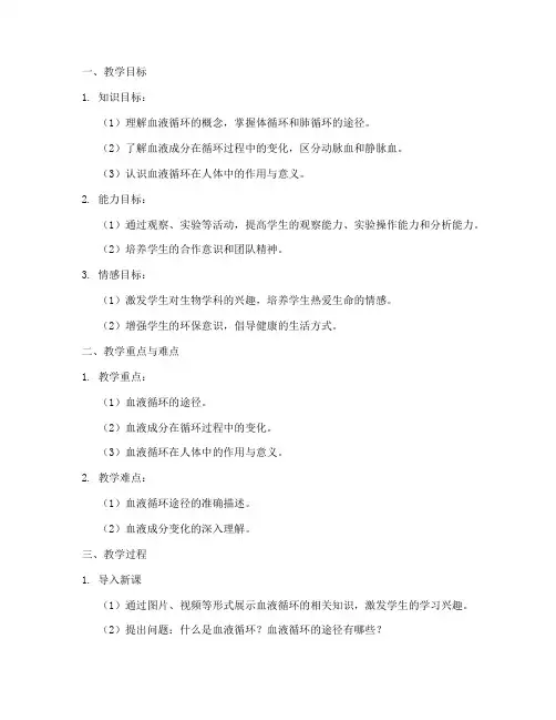 教案模板初中生物血液循环