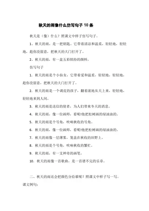 秋天的雨像什么仿写句子10条