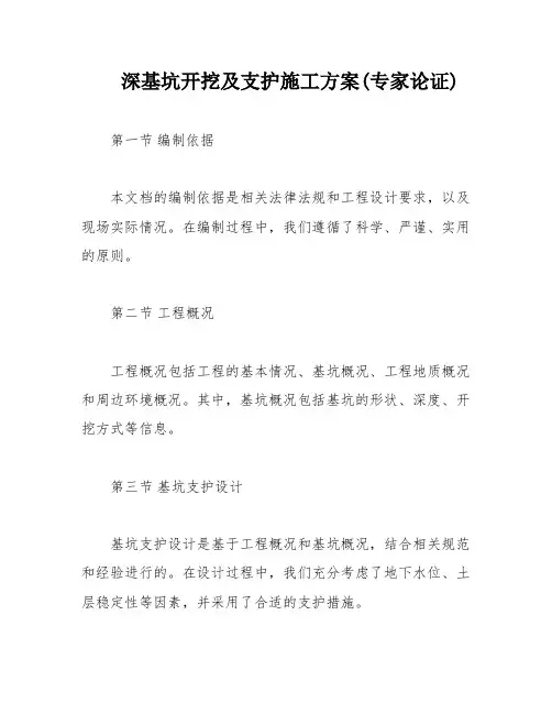 深基坑开挖及支护施工方案(专家论证)