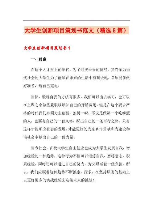 大学生创新项目策划书范文(精选5篇)