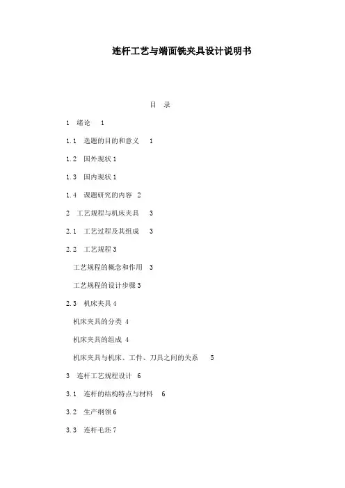 连杆工艺与端面铣夹具设计说明书