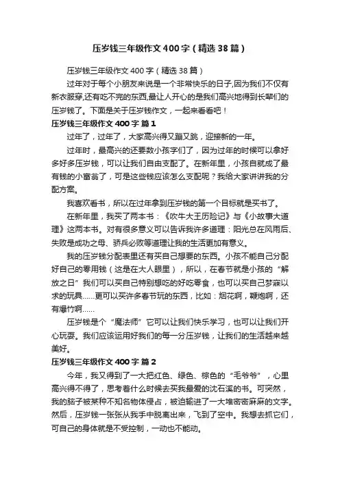 压岁钱三年级作文400字（精选38篇）