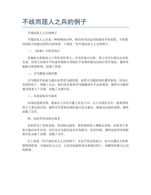 不战而屈人之兵的例子
