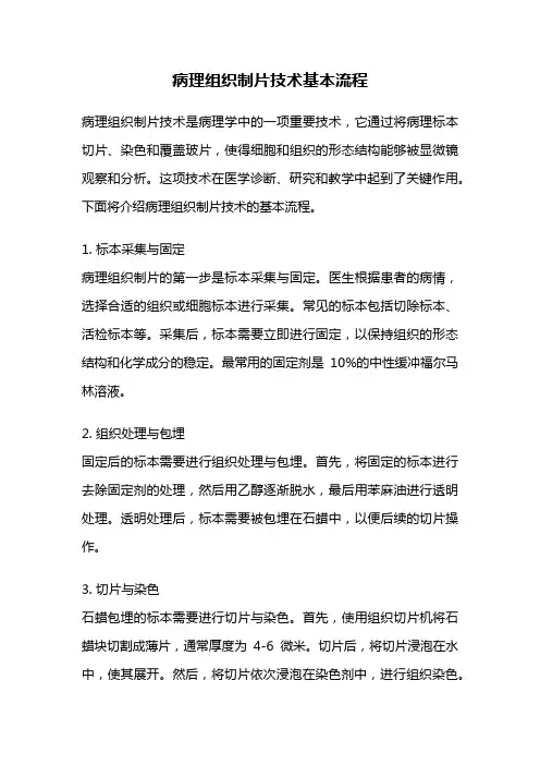 病理组织制片技术基本流程