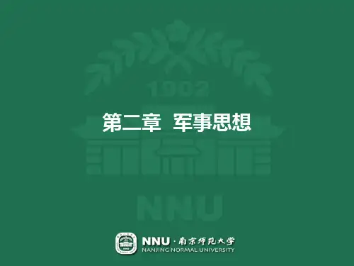 孙子与克劳塞维茨的军事理论思想