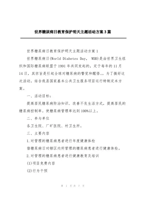 世界糖尿病日教育保护明天主题活动方案3篇