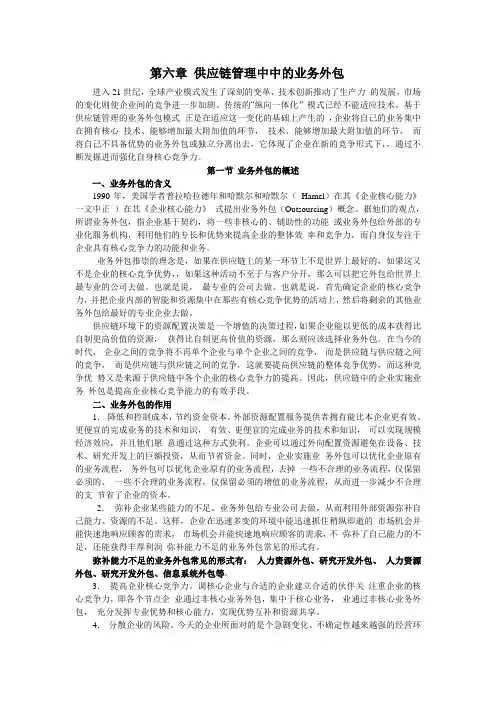 第六章 供应链管理中中的业务外包
