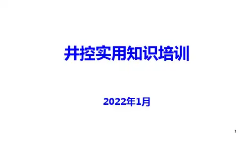 井控实用知识培训
