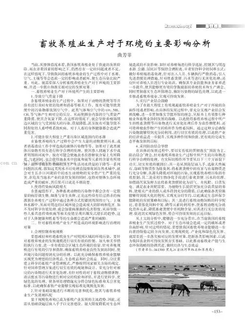 畜牧养殖业生产对于环境的主要影响分析