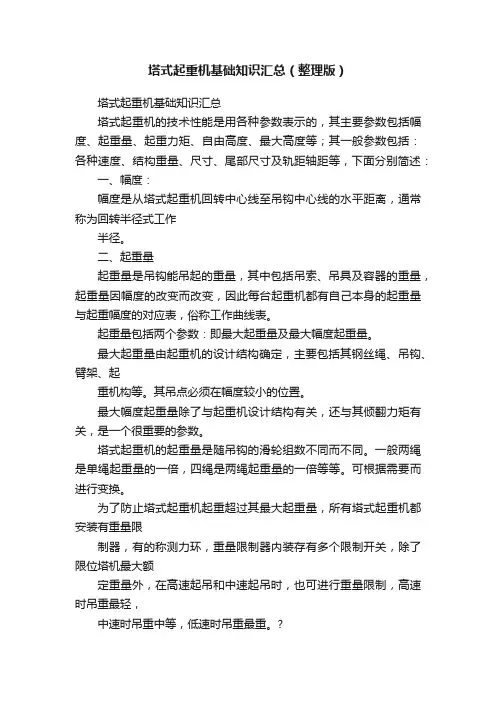 塔式起重机基础知识汇总（整理版）