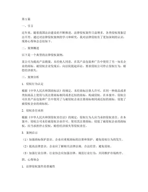 法律侵权案例心得体会范文(3篇)