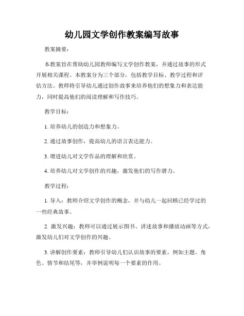幼儿园文学创作教案编写故事