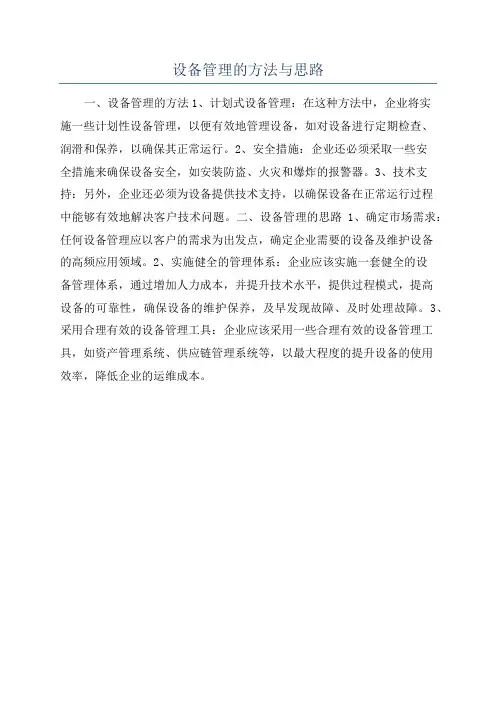 设备管理的方法与思路