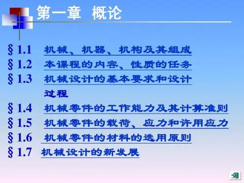 第1章机械零件设计概论
