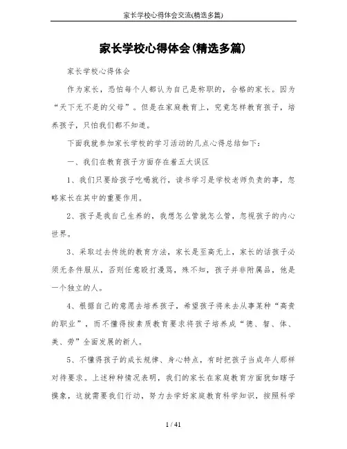 家长学校心得体会交流(精选多篇)
