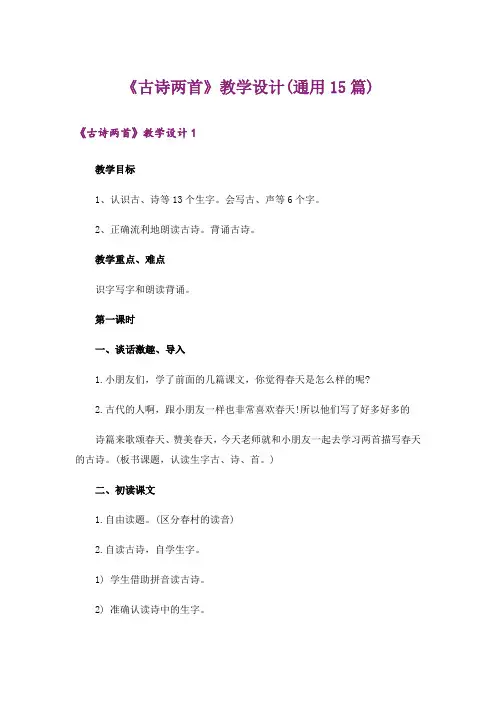 《古诗两首》教学设计(通用15篇)