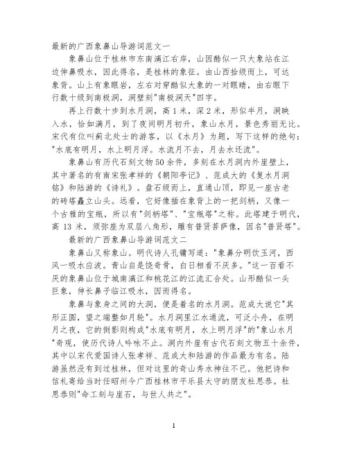 最新的广西象鼻山导游词范文