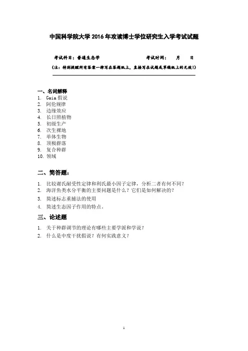 中科院  生物所普通生态学考博真题06-16