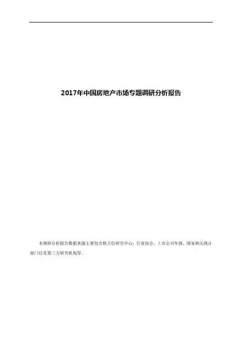 2017年中国房地产市场专题调研分析报告