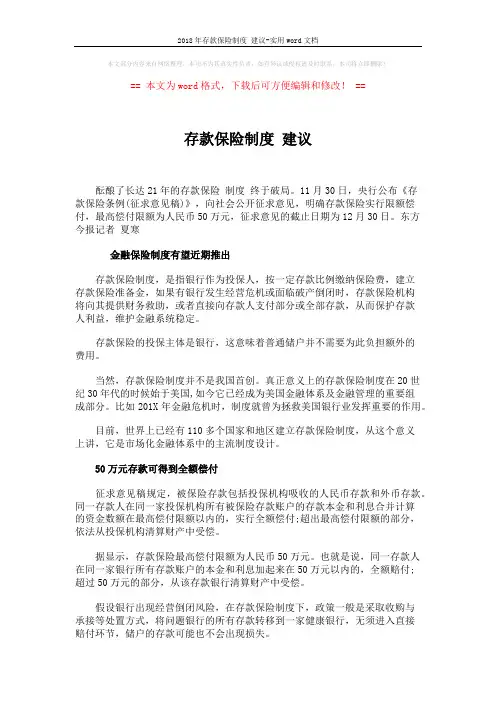 2018年存款保险制度 建议-实用word文档 (2页)
