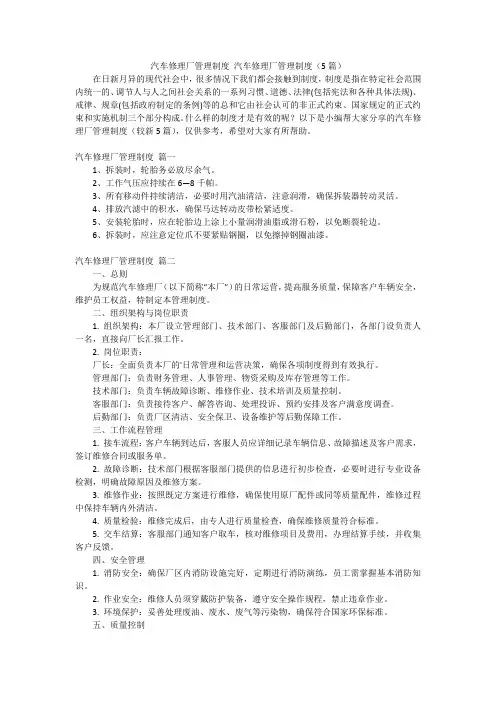汽车修理厂管理制度汽车修理厂管理制度(5篇)