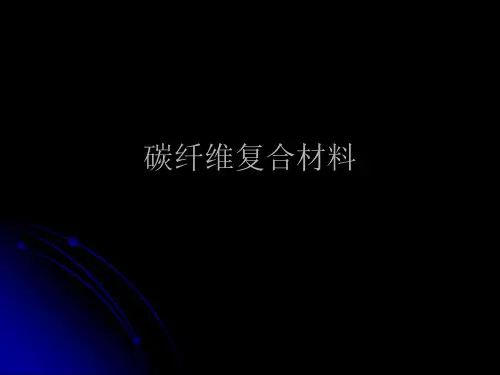 碳纤维复合材料PPT课件