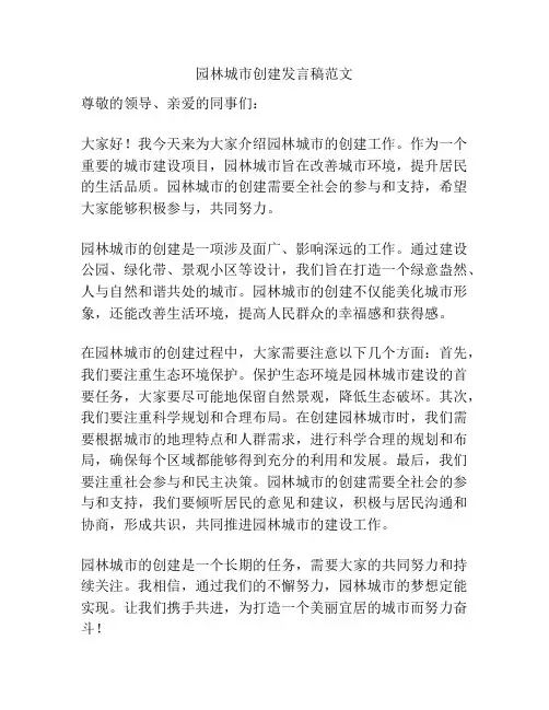园林城市创建发言稿范文