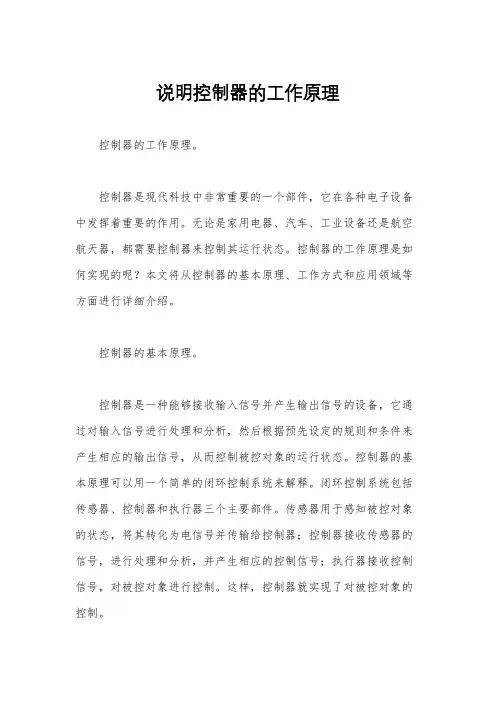 说明控制器的工作原理