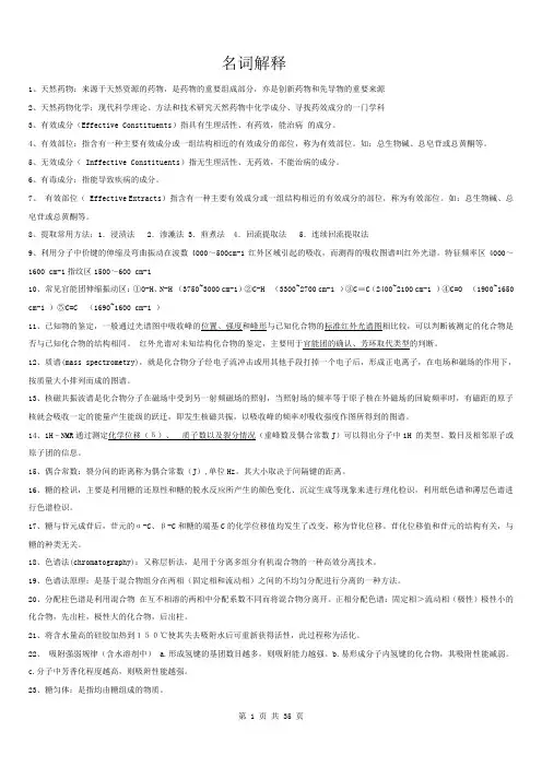 天然药物化学重点笔记总结