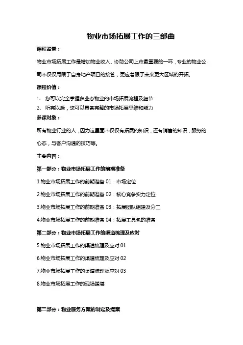 刘磊-物业市场拓展工作的三部曲-3天