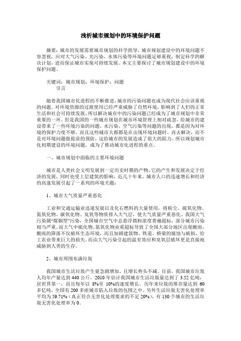 浅析城市规划中的环境保护问题