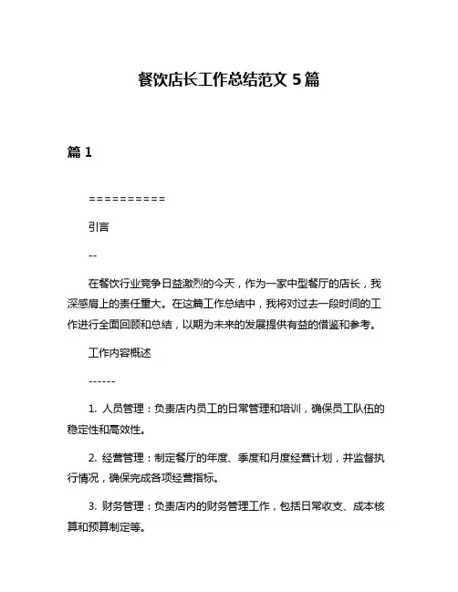 餐饮店长工作总结范文5篇