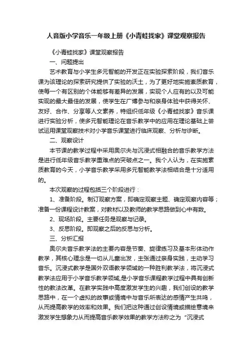 人音版小学音乐一年级上册《小青蛙找家》课堂观察报告