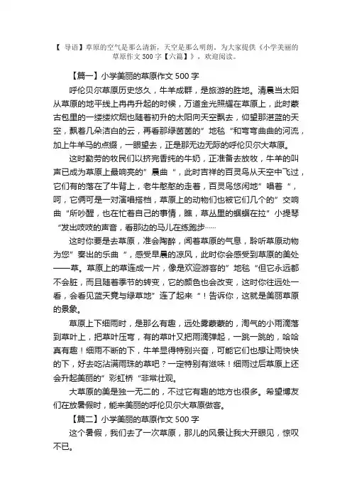 小学美丽的草原作文500字【六篇】