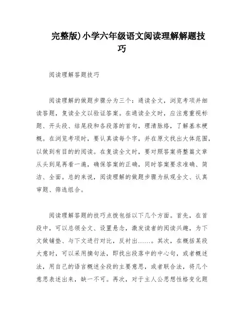 完整版)小学六年级语文阅读理解解题技巧