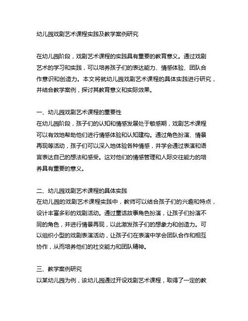 幼儿园戏剧艺术课程实践及教学案例研究