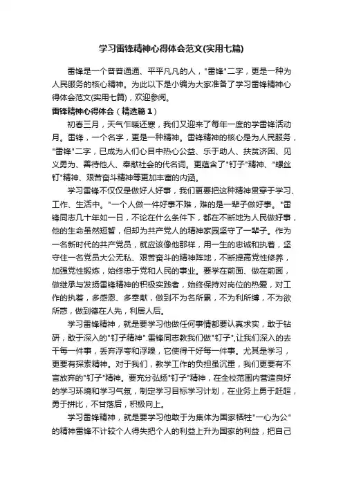 学习雷锋精神心得体会范文（实用七篇）