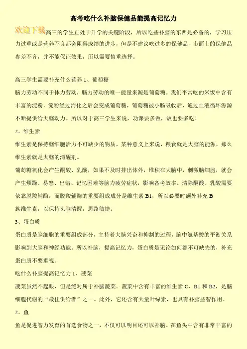 高考吃什么补脑保健品能提高记忆力