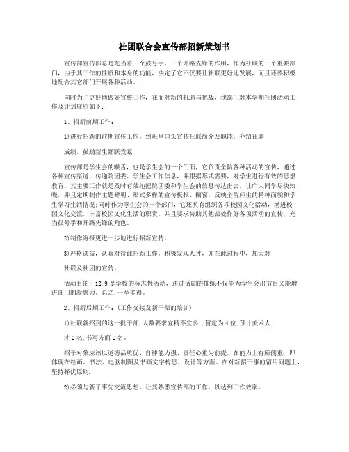 社团联合会宣传部招新策划书