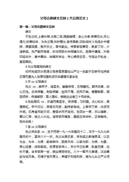 父母合葬碑文范例（共五则范文）