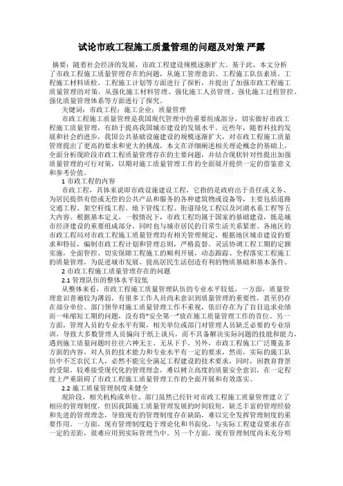 试论市政工程施工质量管理的问题及对策 严露