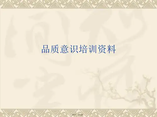 品质意识培训资料PPT课件