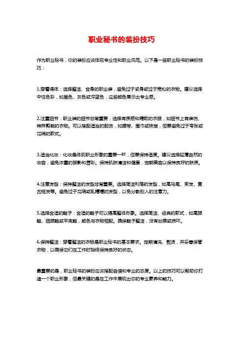 职业秘书的装扮技巧