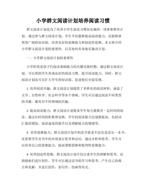 小学群文阅读计划培养阅读习惯