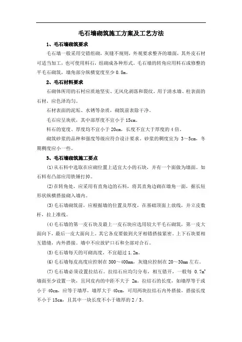 毛石墙砌筑施工方案及工艺方法
